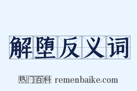 解堕反义词是什么意思的图片